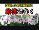 【幕末の冷戦】薩摩の陰謀か…パリ万博に徳川はどう対応したか説明します。