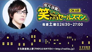 【ゲスト浪川大輔】安元洋貴の笑われるセールスマン（仮）2020年8月29日#35