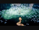 それぞれの物語 OCTOPATH TRAVELER 実況プレイ part13