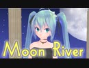 【初音ミク】MoonRiver【日本語ジャズ#6】