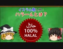 8分でわかるハラールとは【ゆっくり解説】