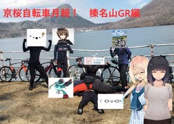 京桜自転車月報！～榛名山GR編～