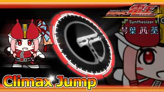 【SynthVカバー】Climax Jump Kotonoha form【琴葉茜・葵】
