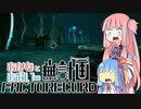【Satisfactory】あかね と あおい の 無計画工場記 #10