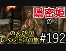 【字幕】スカイリム 隠密姫の のんびりレベル上げの旅　Part192