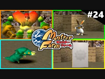 モンスターファームに夢中になる男たち Part24