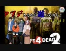 【Left 4 Dead 2】アプデがくるそうだから遊ぶ！（アーカイブ版）