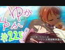 ゆかゆか！ #225