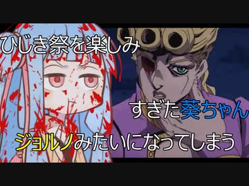 【第六回ひじき祭】ひじき祭を楽しみすぎた葵ちゃん、ジョルノ・ジョバーナみたいになってしまう【社ミ】