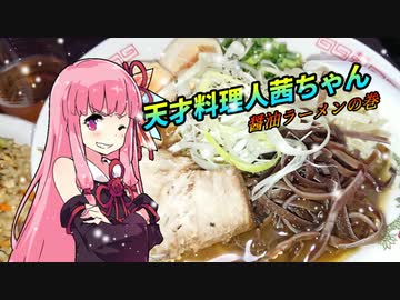 【第六回ひじき祭】天才料理人茜：醤油ラーメンの巻