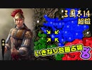 #8【三國志14 超級】いきなり包囲占領をされても、彼らなら・・・【ゆっくり実況プレイ】