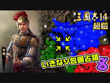 #8【三國志14 超級】いきなり包囲占領をされても、彼らなら・・・【ゆっくり実況プレイ】