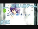 【実況】SF系人狼ゲーム【GNOSIA(グノーシア)】実況プレイ＃36