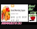30-A 桜井誠、Good Morning Japan オレンジラジオ2020年8月27日(木）菜々子の独り言
