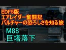 【地球防衛軍５】エアレイダー奮闘記　フォボスの恐ろしさを知る旅　M６８【実況】