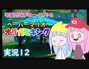 12.琴葉姉妹がゆっくりやる ペーパーマリオ オリガミキング 実況