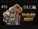 ゼルダの伝説ブレスオブザワイルド実況プレイ(DLC編)Part31
