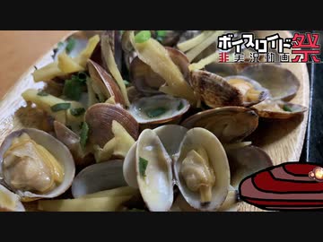 【VOICEROIDキッチン】アサリの酒蒸しバター醬油