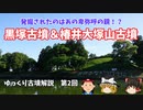 【ゆっくり歴史解説】古墳編第2回　黒塚古墳＆椿井大塚山古墳