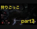 【dbd】霧の森で狩りごっこ　part3