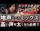 【ミックスボイス：ロードマップ④解説】地声ベースのミックスボイス「第一喚声点をスマートに越える！」