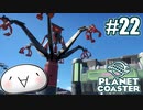 【Planet Coaster】ラグオル遊園地をつくろう！22【ゆっくり実況】