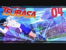 相手がケガしようが、関係なく突っ込むサッカー【キャプテン翼 _RISE _OF_NEW_CHAMPIONS】実況プレイ  part04