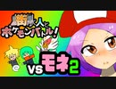 街ゆく人とポケモンバトル！【VSモネ２】