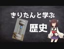 【第六回ひじき祭】きりたんと学ぶ『　歴史』