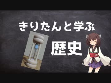 【第六回ひじき祭】きりたんと学ぶ『　歴史』