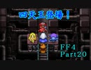 攻略サイトを駆使して「PSP版FF4」を実況プレイ！Part20