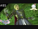 【DQ11S】グレイグ「ホホホホホメちゃーーーーん！！」【#85】