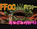 【FFCC】2人の冒険日誌1-2 キノコの森【リマスター】