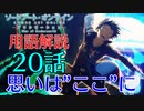 【SAOアリシゼーションWoU】20話の用語を軽ーく解説！思いは"ここ"に