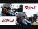 【けいおん!!】「U&Ｉ」をギー太とむったんで弾いてみた