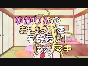 マキマキはひかえめが好み