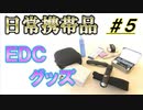 【Every Day Carry】#05 日常 携帯 所持 EDC ポーチ ツール バッグ 検証 災害時 有事 キャンプ おすすめ トピック