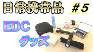 【Every Day Carry】#05 日常 携帯 所持 EDC ポーチ ツール バッグ 検証 災害時 有事 キャンプ おすすめ トピック