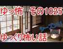 【ゆっ怖】ゆっくり怖い話・ゆっ怖1025【怪談】