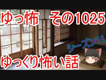 【ゆっ怖】ゆっくり怖い話・ゆっ怖1025【怪談】