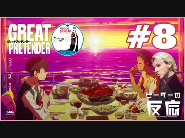 ピーターの反応 【Great Pretender】 8話 グレートプリテンダー ep 8 アニメリアクション