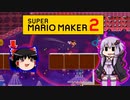 【ゆっくり＆ゆかり】マリオメーカー 2 part5-1