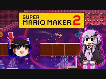 【ゆっくり＆ゆかり】マリオメーカー 2 part5-1
