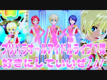プリパラオールアイドルライブ７弾～好きにしていいぜ///～