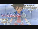 【実況】キングダムハーツ Re:CoM【＃22】