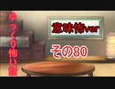 【ゆっ怖・意味怖】ゆっくり意味が分かると怖い話・意味怖80【怪談】