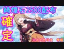 【テイルズオブクレストリア】テイクレ特番1万RTおめでとう！そしてありがとう。綺煌石2500個配布！【情報】