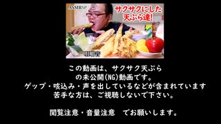 天ぷら動画の【NG集】ASMRではありません。