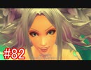 【実況】地声低めの女がゼノブレイドDEをのんびり楽しむ【part82】