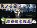 【ゆっくり実況】脳筋侍奮闘記【その27】